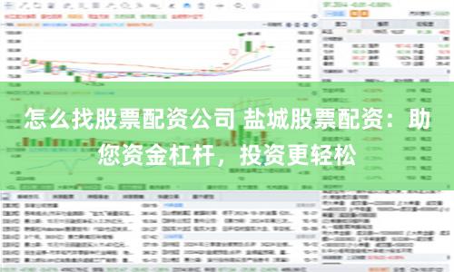 怎么找股票配资公司 盐城股票配资：助您资金杠杆，投资更轻松